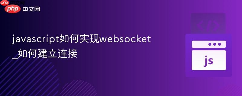javascript如何实现websocket_如何建立连接