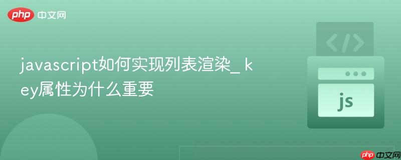 javascript如何实现列表渲染_ key属性为什么重要