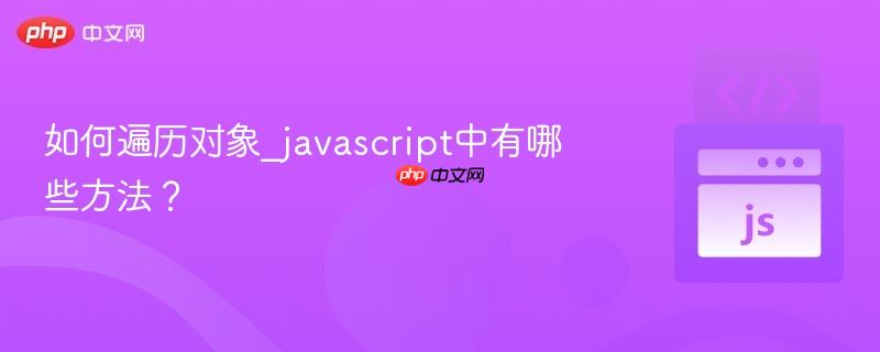 如何遍历对象_javascript中有哪些方法？