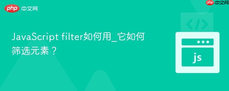 JavaScript filter如何用_它如何筛选元素？