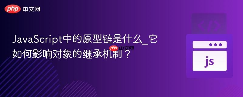 JavaScript中的原型链是什么_它如何影响对象的继承机制？