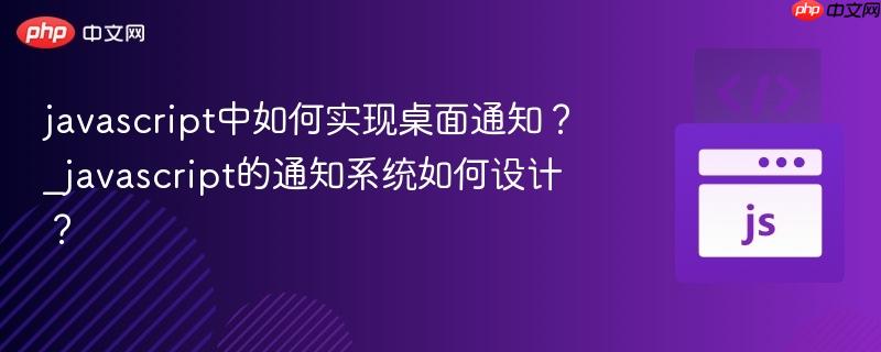 javascript中如何实现桌面通知？_javascript的通知系统如何设计？