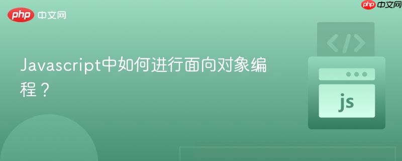 Javascript中如何进行面向对象编程？