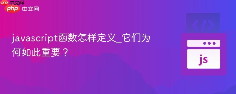 javascript函数怎样定义_它们为何如此重要？