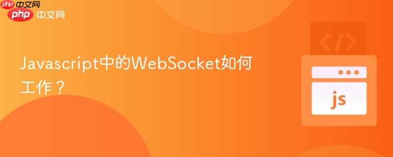 Javascript中的WebSocket如何工作？