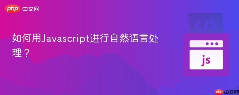 如何用Javascript进行自然语言处理？