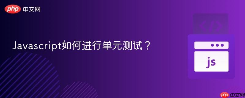 Javascript如何进行单元测试？