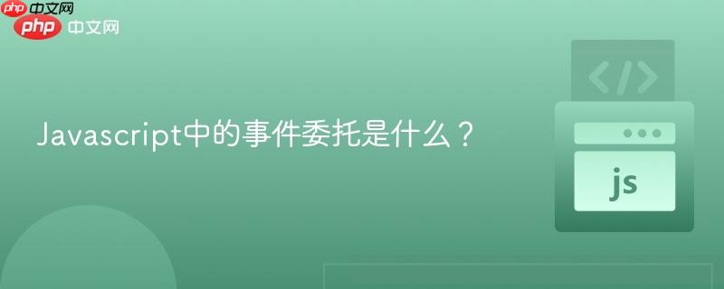 Javascript中的事件委托是什么？