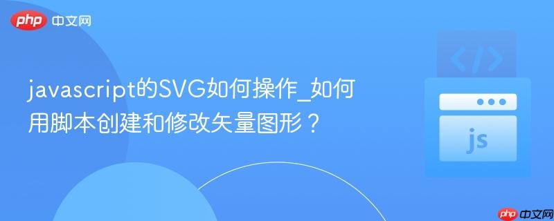 javascript的SVG如何操作_如何用脚本创建和修改矢量图形？