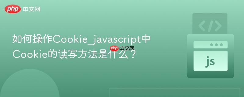 如何操作Cookie_javascript中Cookie的读写方法是什么？