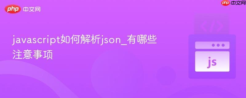 javascript如何解析json_有哪些注意事项
