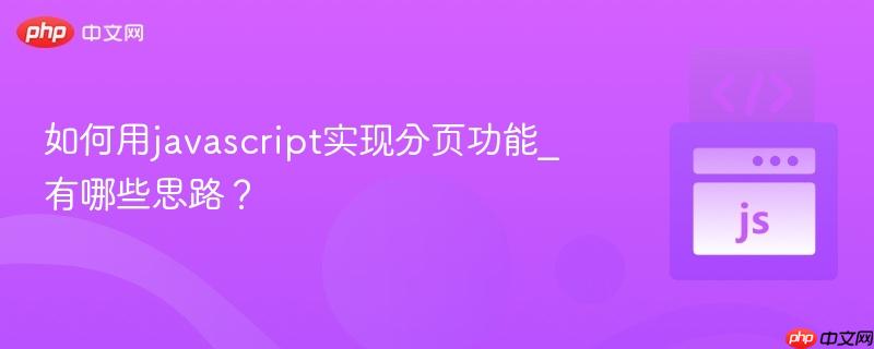 如何用javascript实现分页功能_有哪些思路？