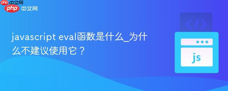 javascript eval函数是什么_为什么不建议使用它？