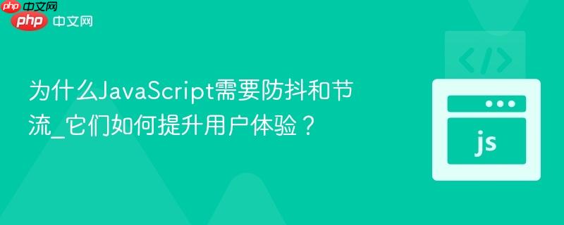 为什么JavaScript需要防抖和节流_它们如何提升用户体验？
