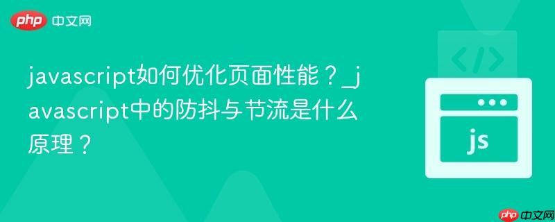 javascript如何优化页面性能？_javascript中的防抖与节流是什么原理？
