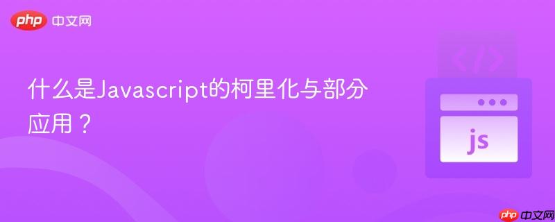 什么是Javascript的柯里化与部分应用？