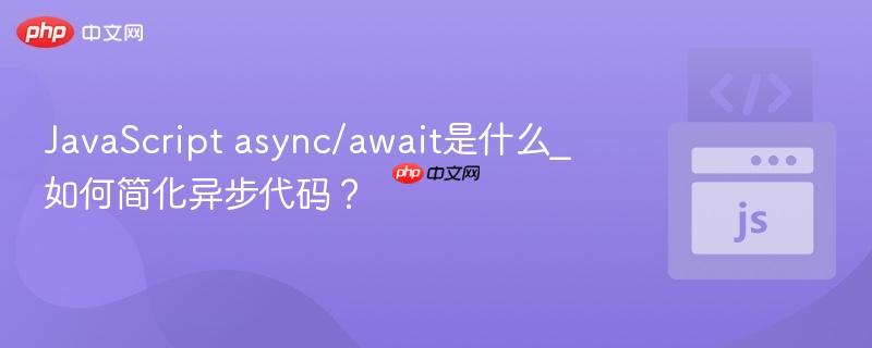 JavaScript async/await是什么_如何简化异步代码？