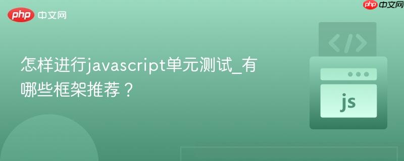 怎样进行javascript单元测试_有哪些框架推荐？