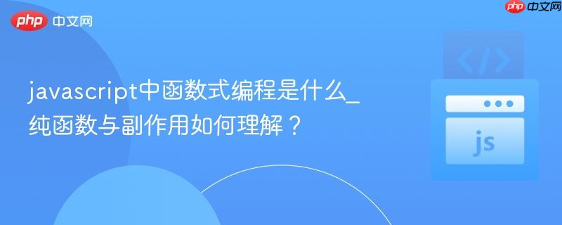 javascript中函数式编程是什么_纯函数与副作用如何理解？
