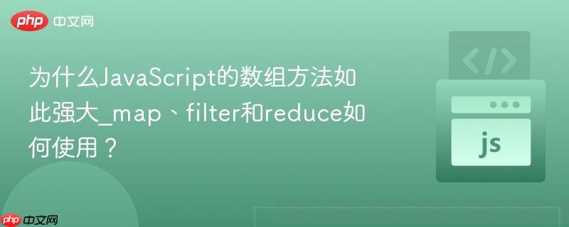 为什么JavaScript的数组方法如此强大_map、filter和reduce如何使用？