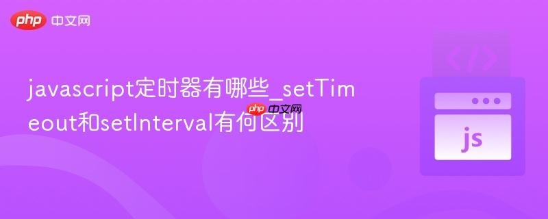 javascript定时器有哪些_setTimeout和setInterval有何区别
