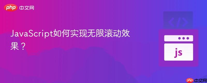JavaScript如何实现无限滚动效果？