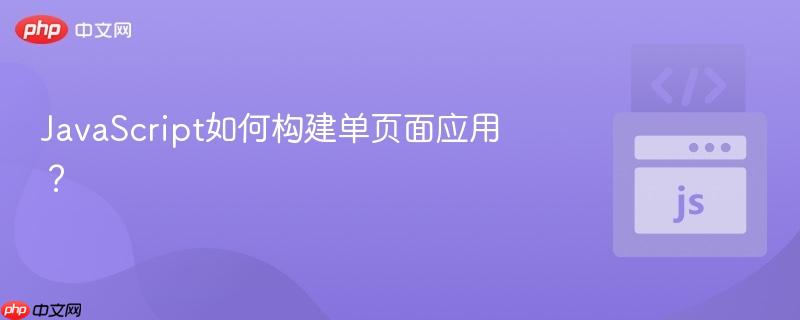 JavaScript如何构建单页面应用？