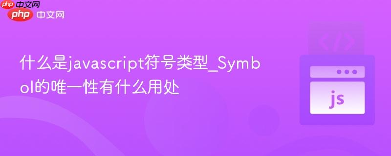 什么是javascript符号类型_Symbol的唯一性有什么用处