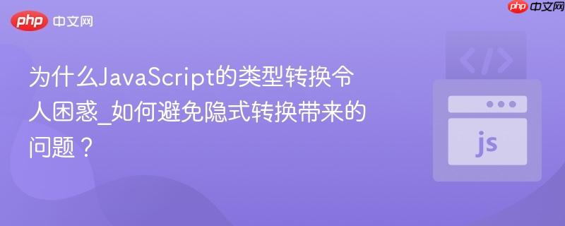 为什么JavaScript的类型转换令人困惑_如何避免隐式转换带来的问题？