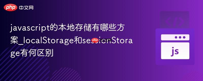 javascript的本地存储有哪些方案_localStorage和sessionStorage有何区别
