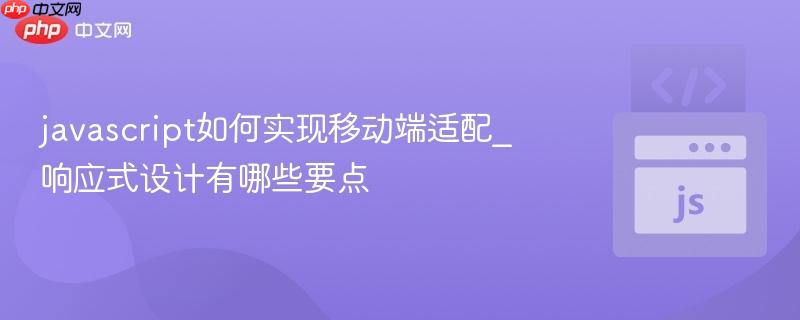javascript如何实现移动端适配_响应式设计有哪些要点