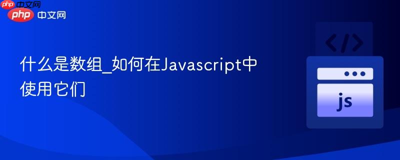 什么是数组_如何在Javascript中使用它们