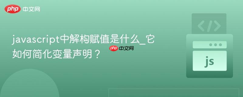 javascript中解构赋值是什么_它如何简化变量声明？