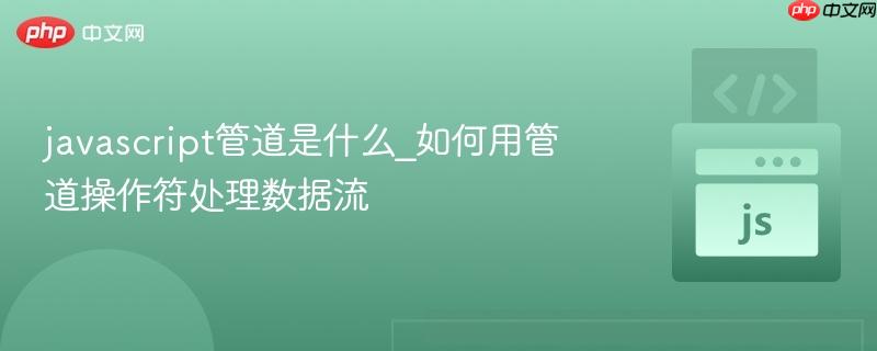 javascript管道是什么_如何用管道操作符处理数据流