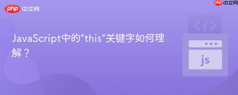 JavaScript中的“this”关键字如何理解？