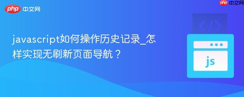 javascript如何操作历史记录_怎样实现无刷新页面导航？