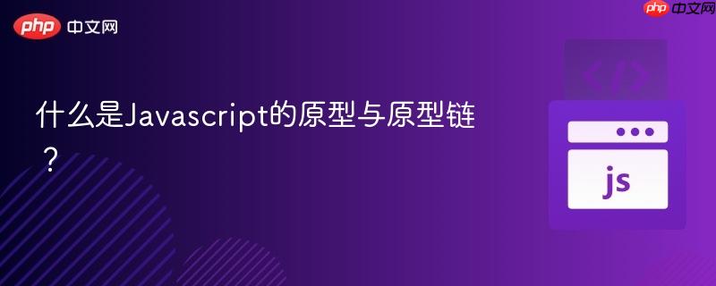 什么是Javascript的原型与原型链？