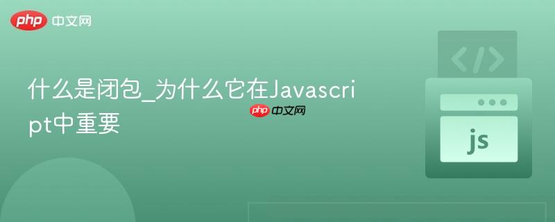什么是闭包_为什么它在Javascript中重要