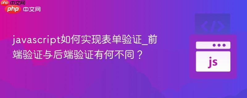 javascript如何实现表单验证_前端验证与后端验证有何不同？