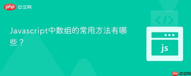 Javascript中数组的常用方法有哪些？
