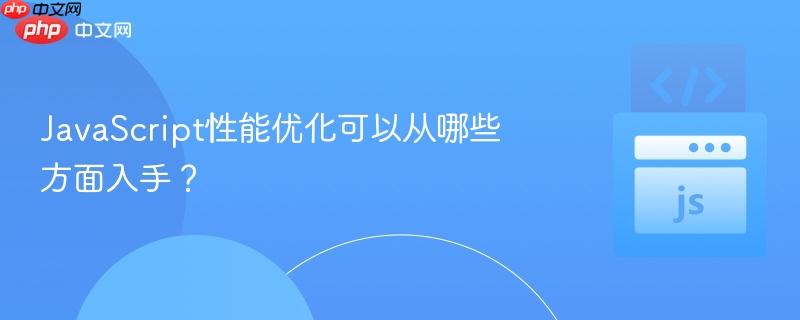 JavaScript性能优化可以从哪些方面入手？