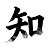 深入理解React useRef中数组操作：过滤与长度检查的正确姿势