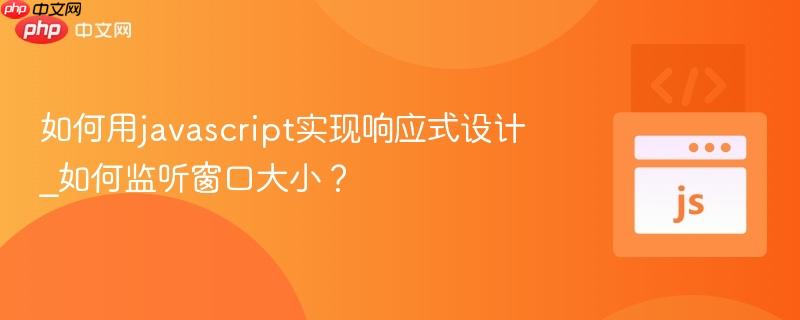 如何用javascript实现响应式设计_如何监听窗口大小？