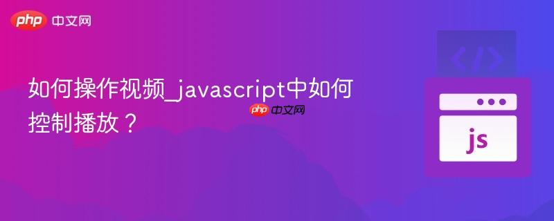 如何操作视频_javascript中如何控制播放？