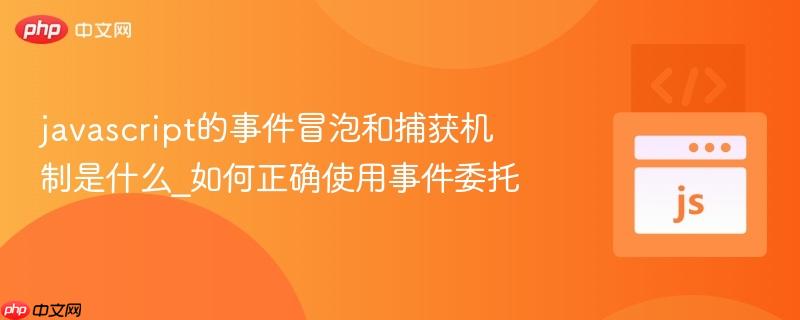 javascript的事件冒泡和捕获机制是什么_如何正确使用事件委托