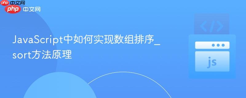 JavaScript中如何实现数组排序_sort方法原理