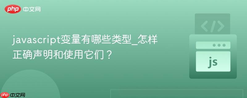 javascript变量有哪些类型_怎样正确声明和使用它们？