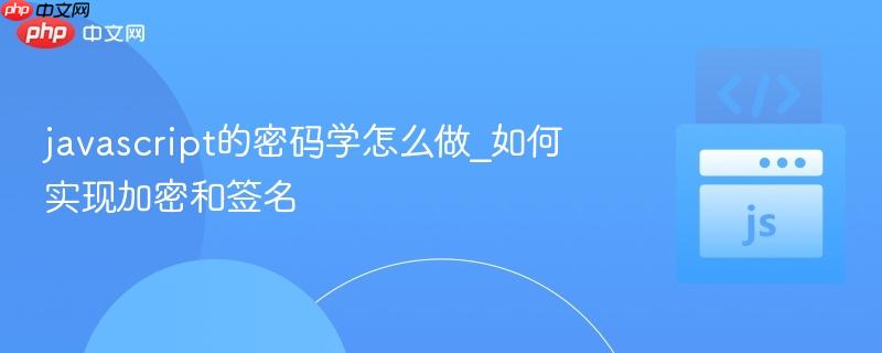 javascript的密码学怎么做_如何实现加密和签名