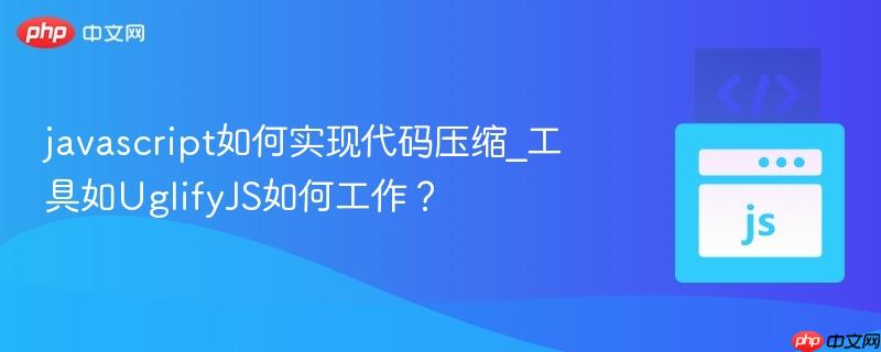 javascript如何实现代码压缩_工具如UglifyJS如何工作？