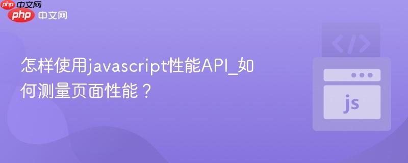 怎样使用javascript性能API_如何测量页面性能？